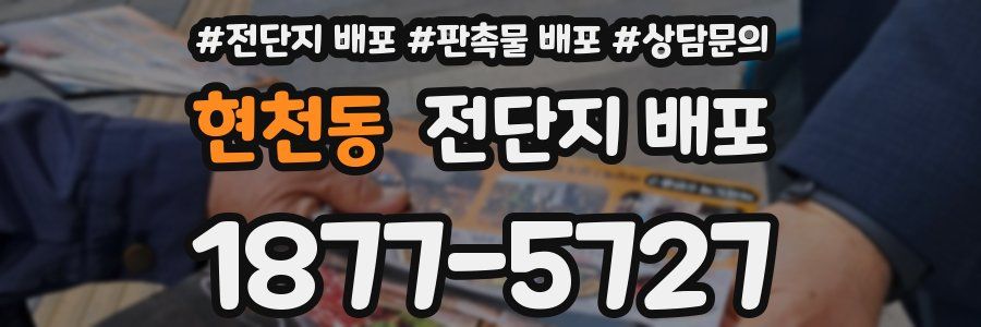 현천동 전단지 배포