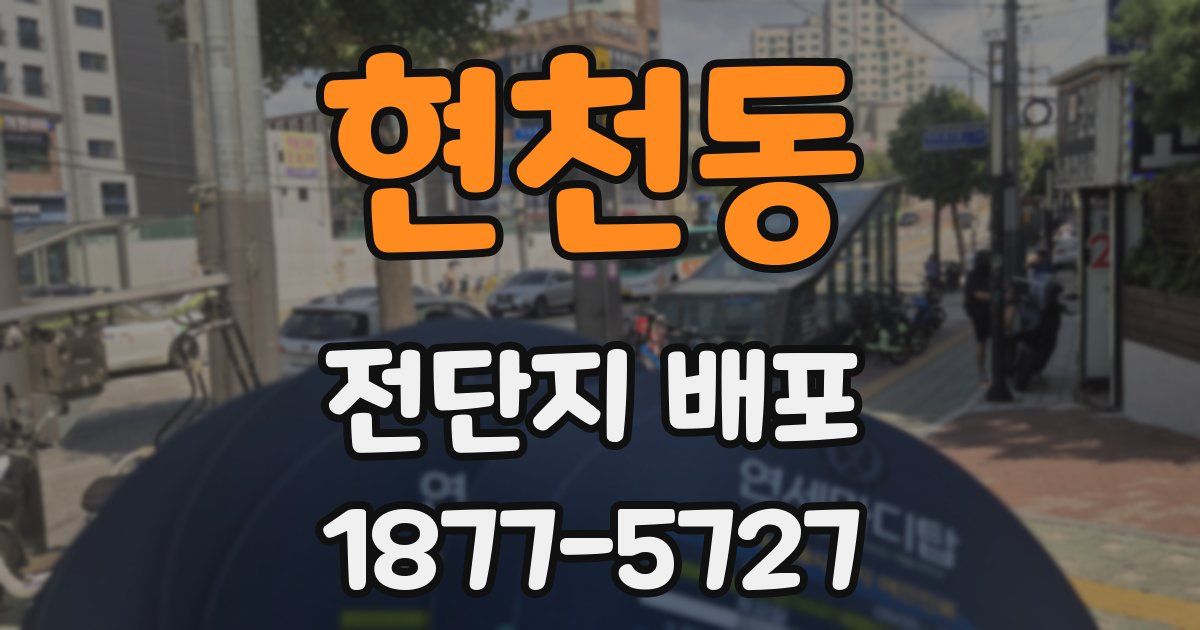 현천동 전단지 배포