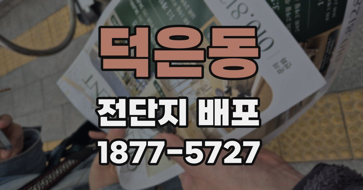 덕은동 전단지 배포
