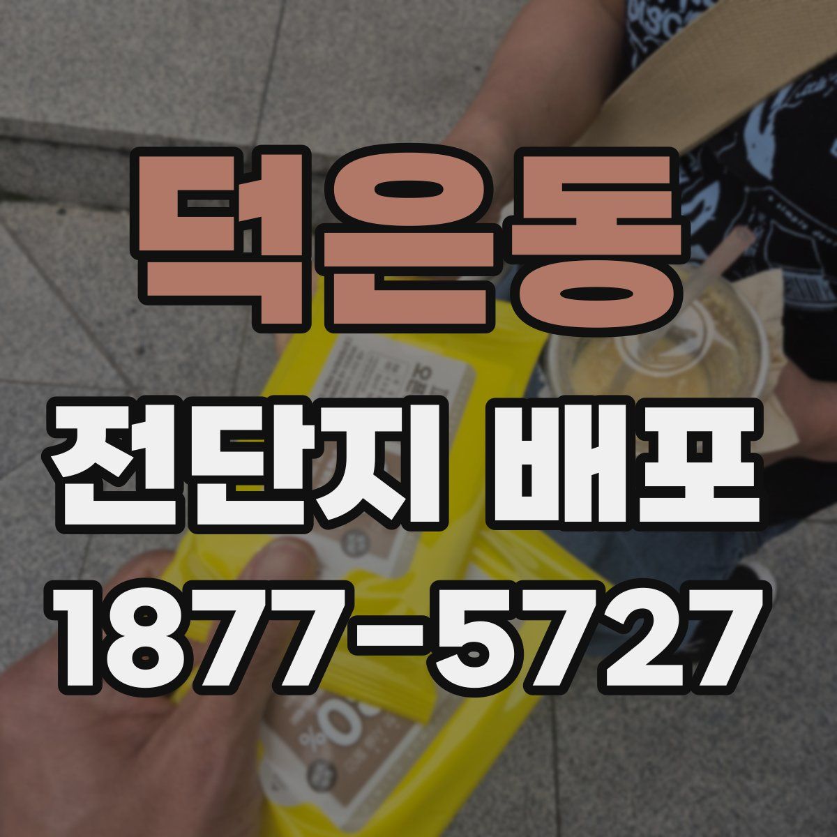 덕은동 전단지 배포