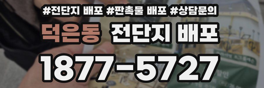 덕은동 전단지 배포