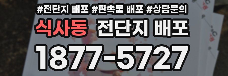 식사동 전단지 배포