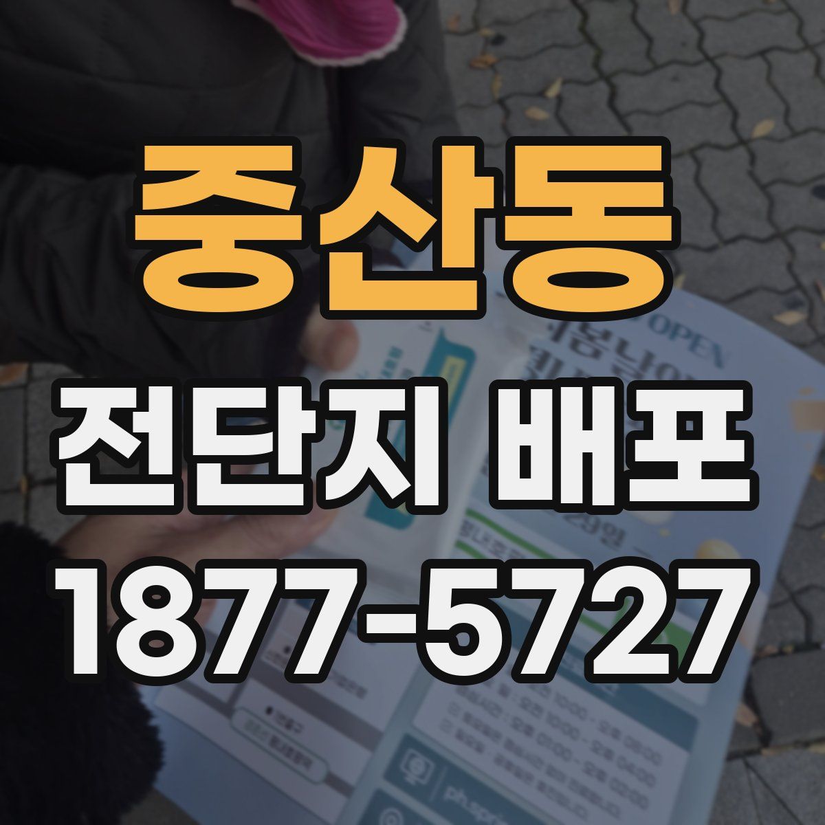 중산동 전단지 배포