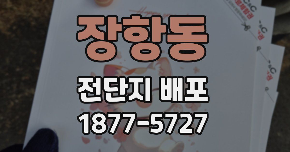 장항동 전단지 배포