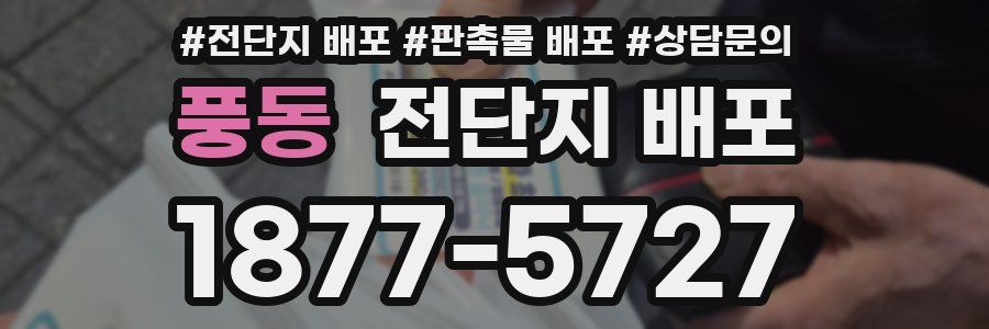 풍동 전단지 배포