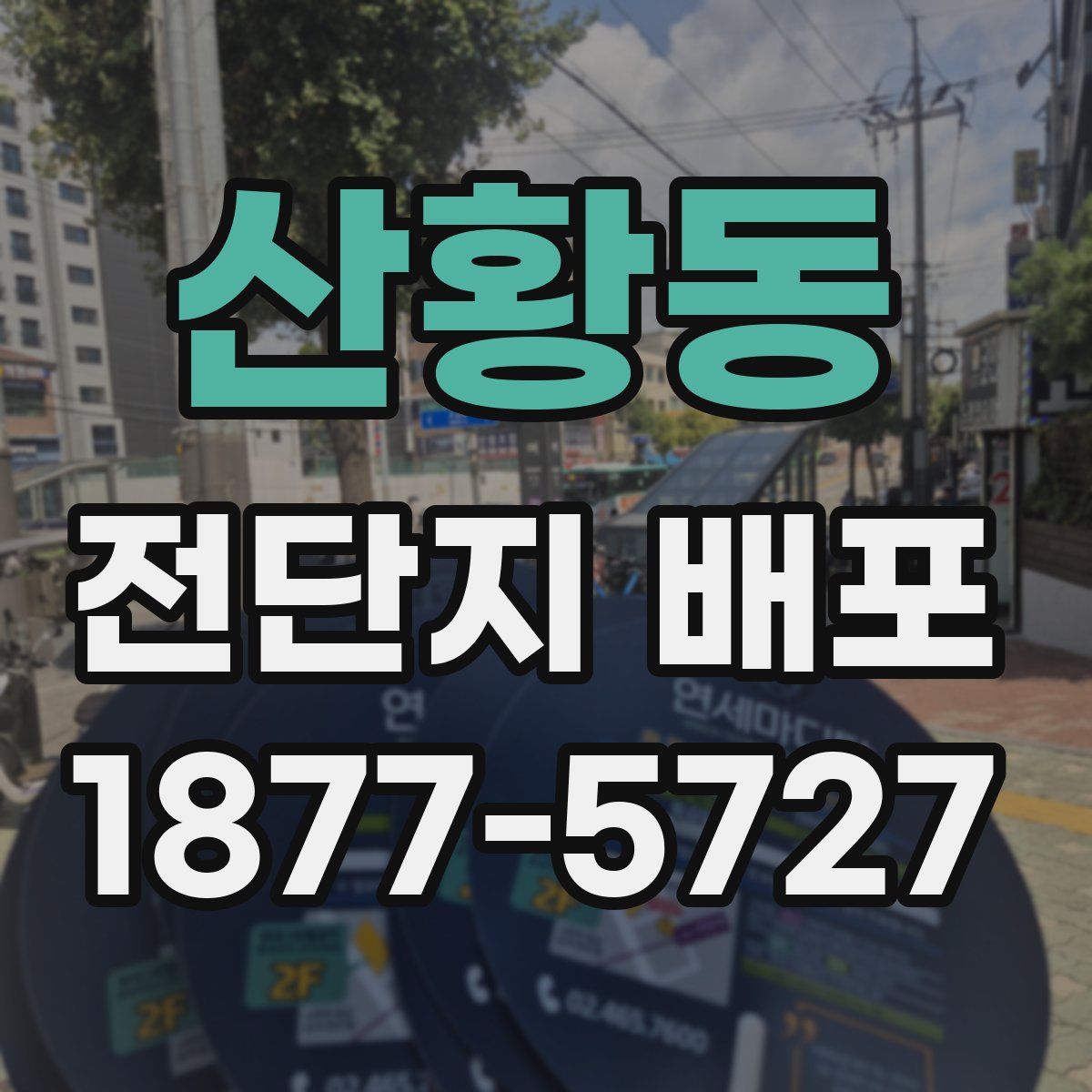 산황동 전단지 배포