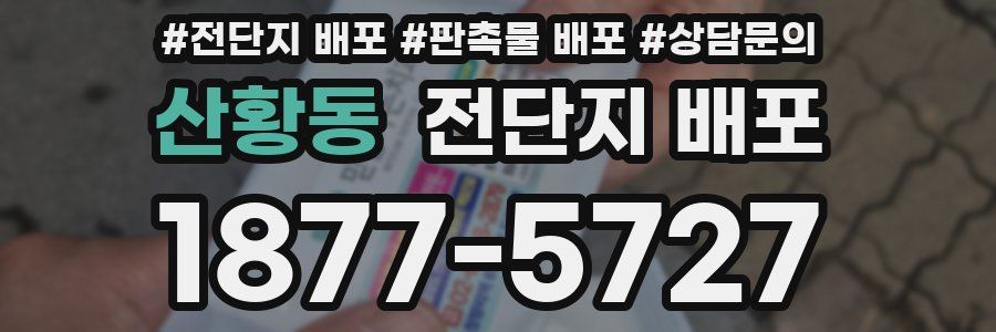 산황동 전단지 배포