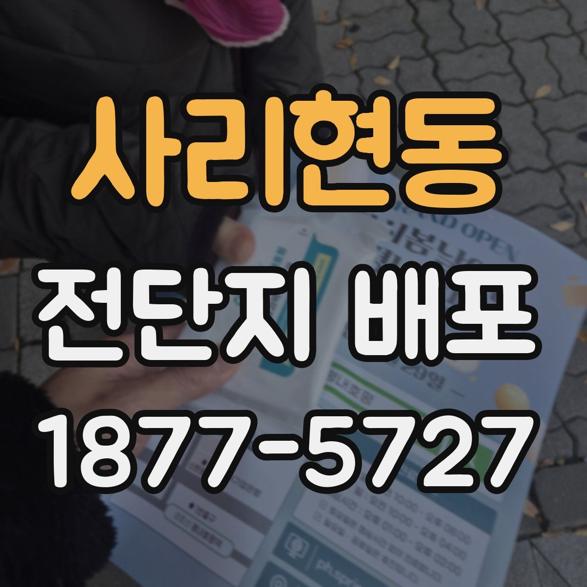 사리현동 전단지 배포