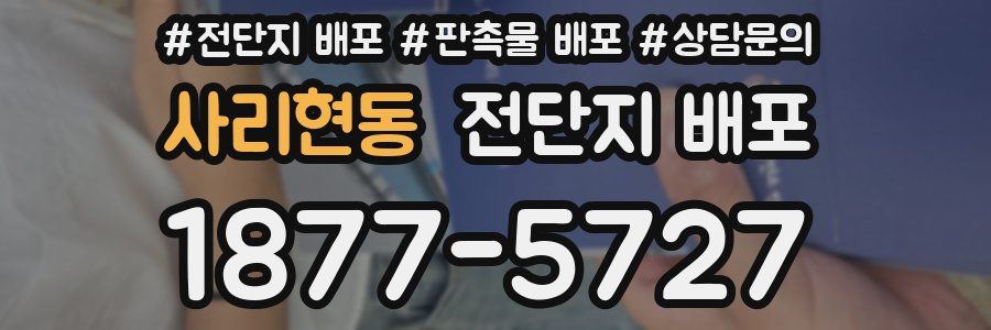 사리현동 전단지 배포