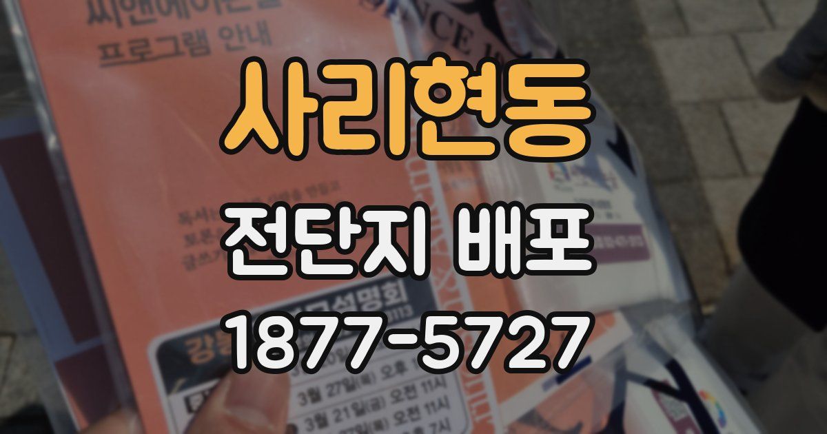 사리현동 전단지 배포