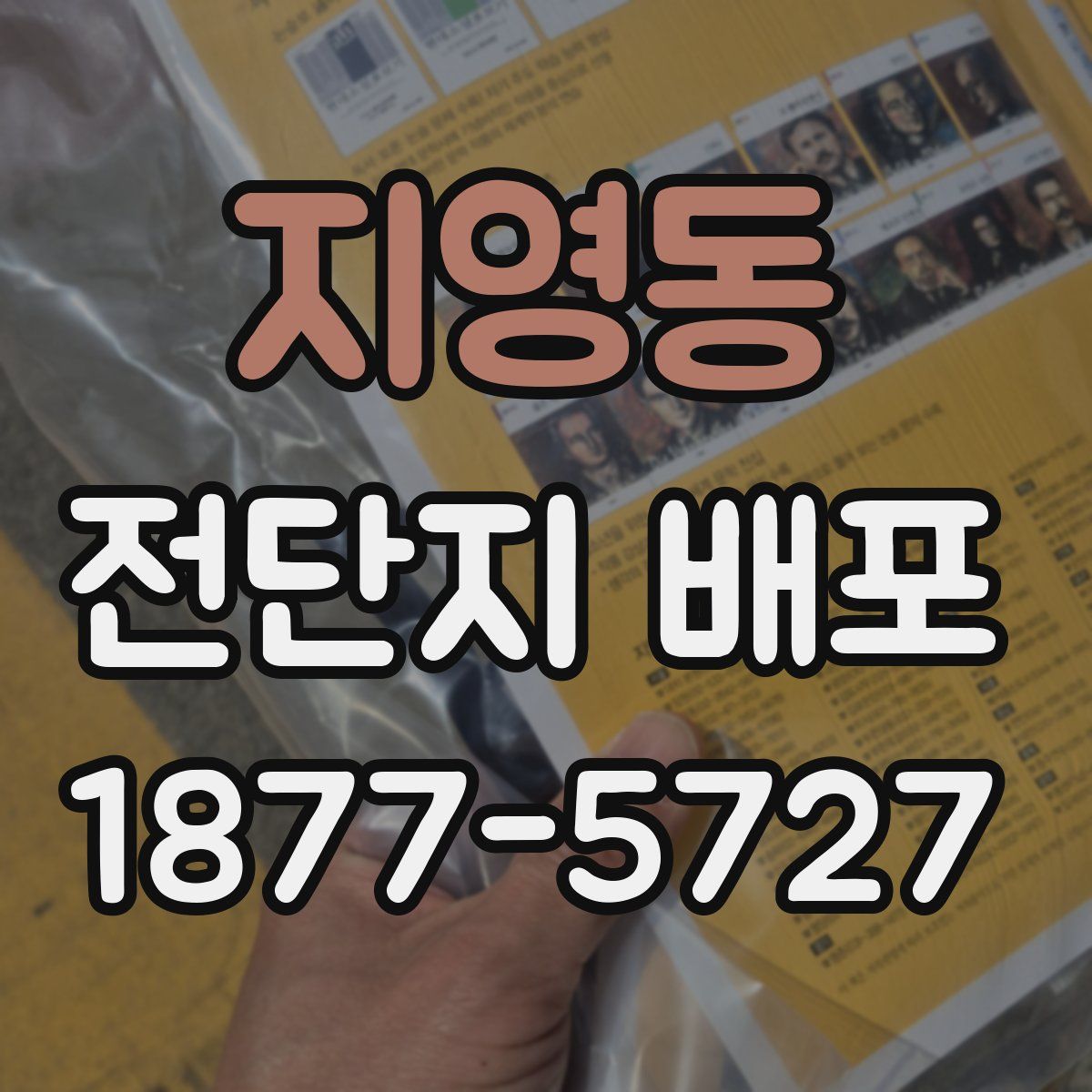 지영동 전단지 배포
