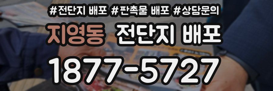 지영동 전단지 배포