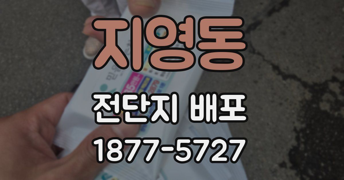 지영동 전단지 배포