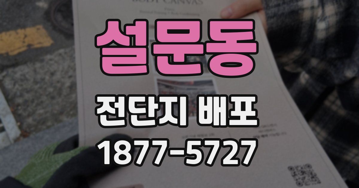 설문동 전단지 배포