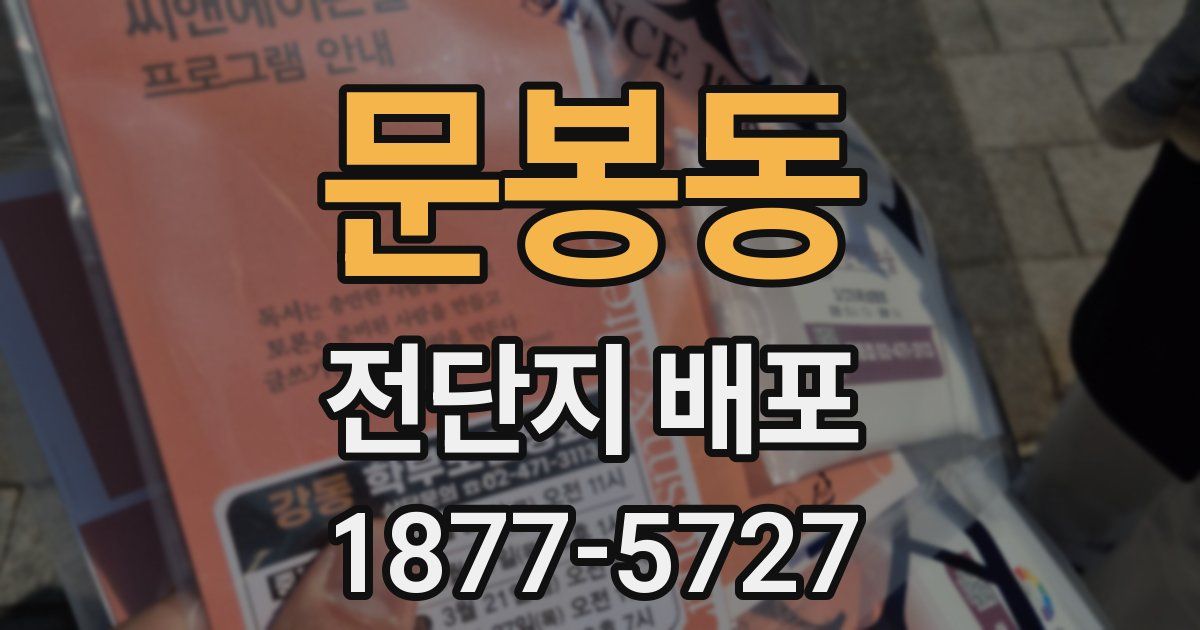 문봉동 전단지 배포