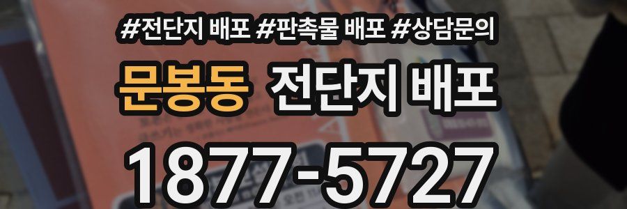 문봉동 전단지 배포