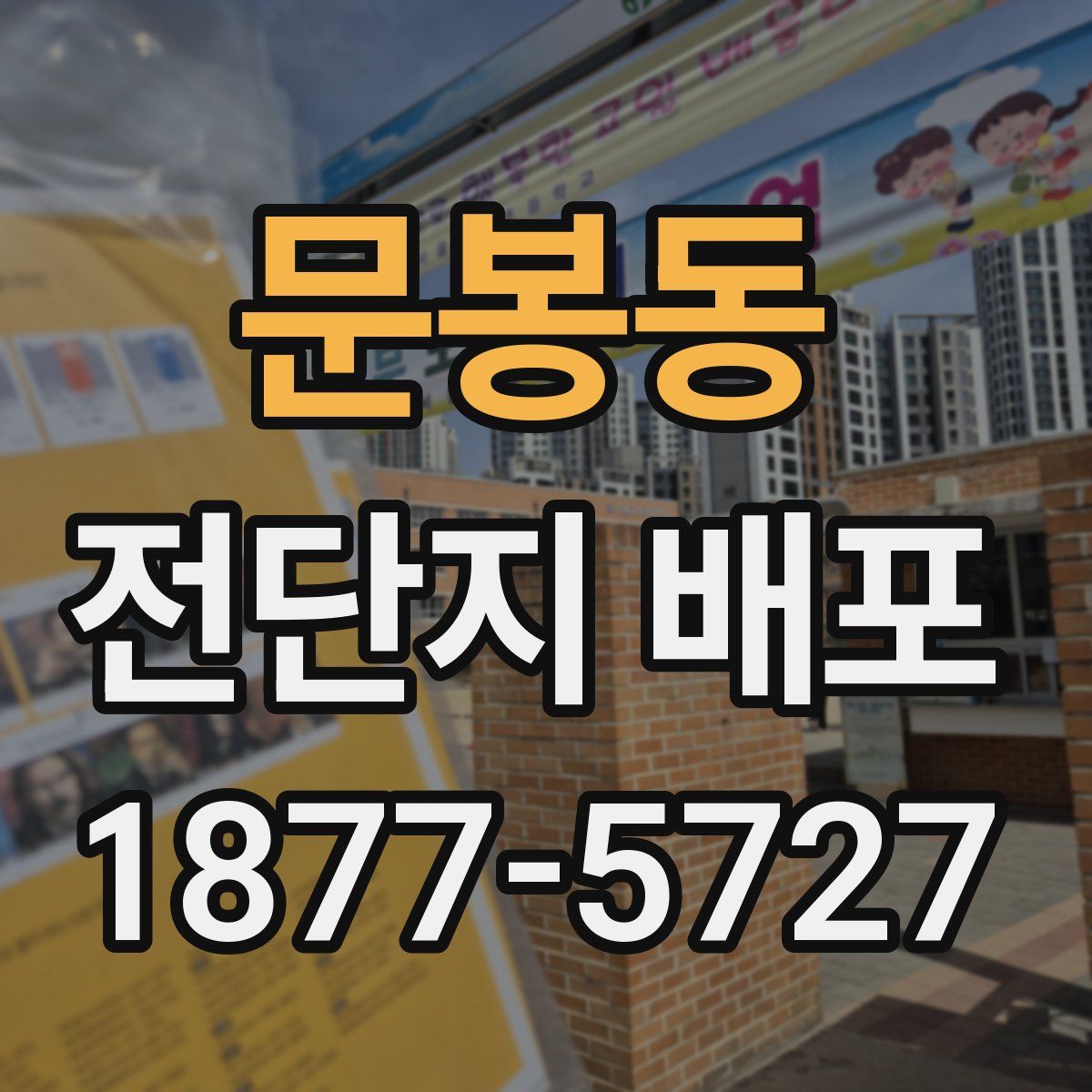 문봉동 전단지 배포