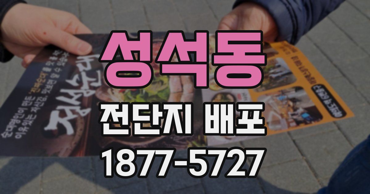 성석동 전단지 배포