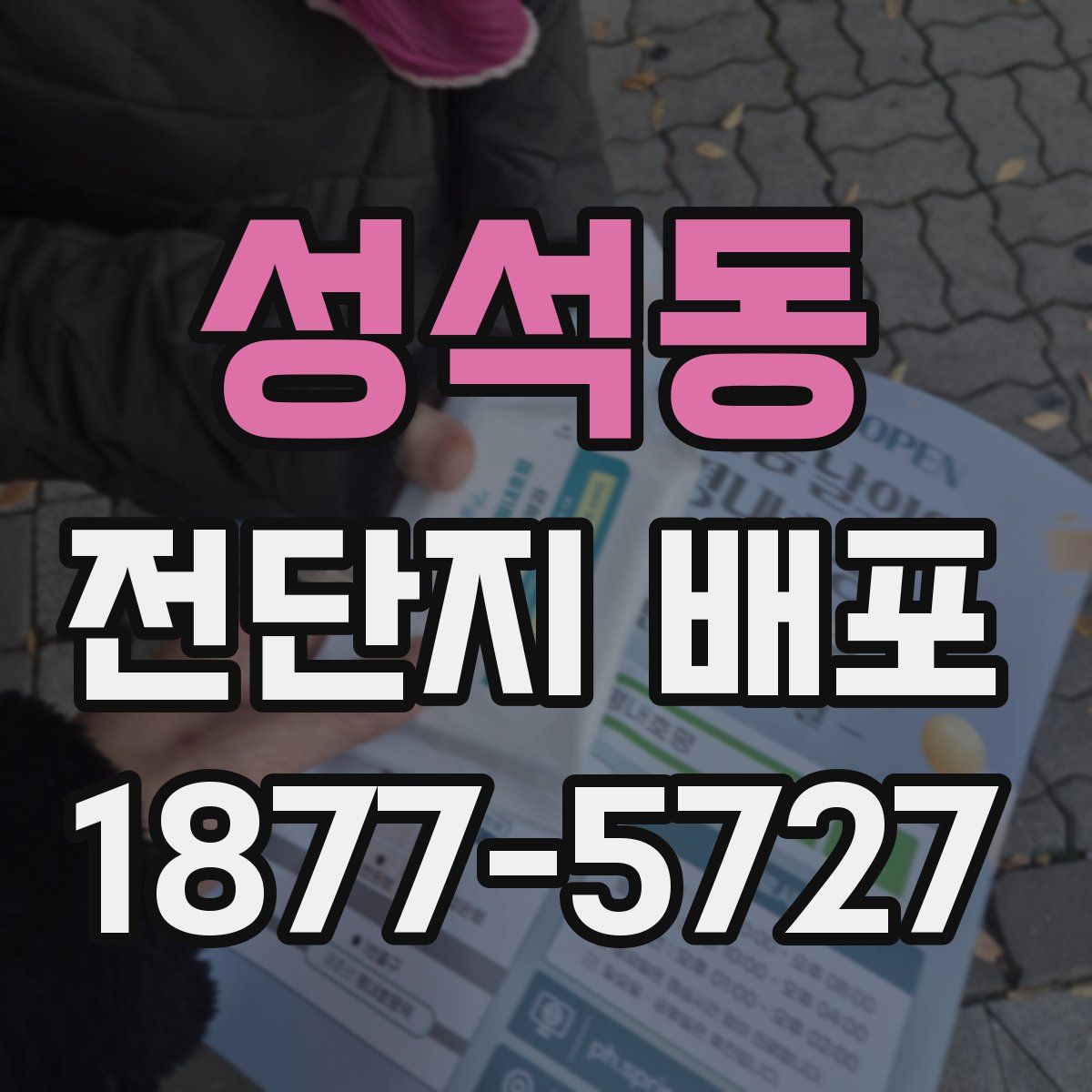 성석동 전단지 배포