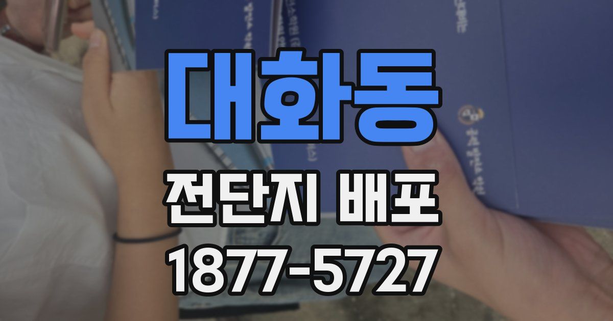 대화동 전단지 배포