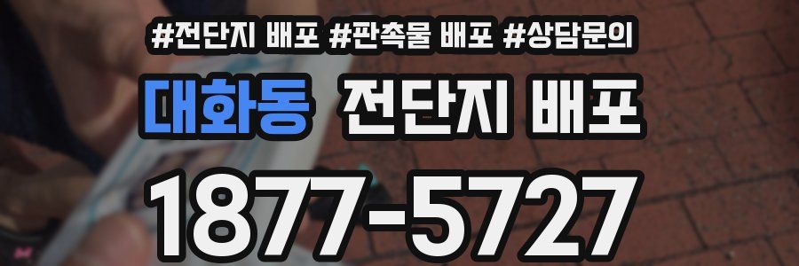 대화동 전단지 배포