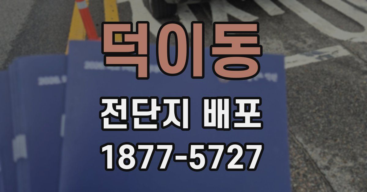 덕이동 전단지 배포