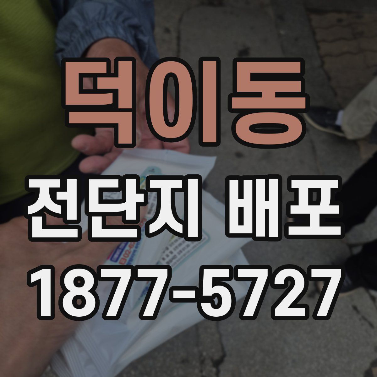 덕이동 전단지 배포