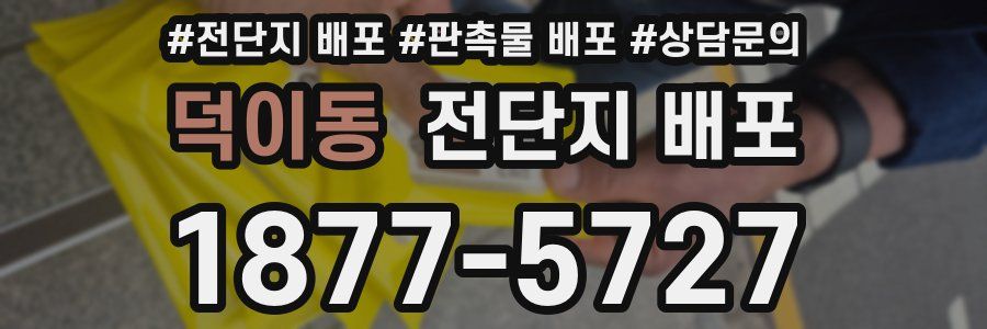 덕이동 전단지 배포
