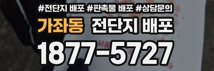 가좌동 전단지 배포