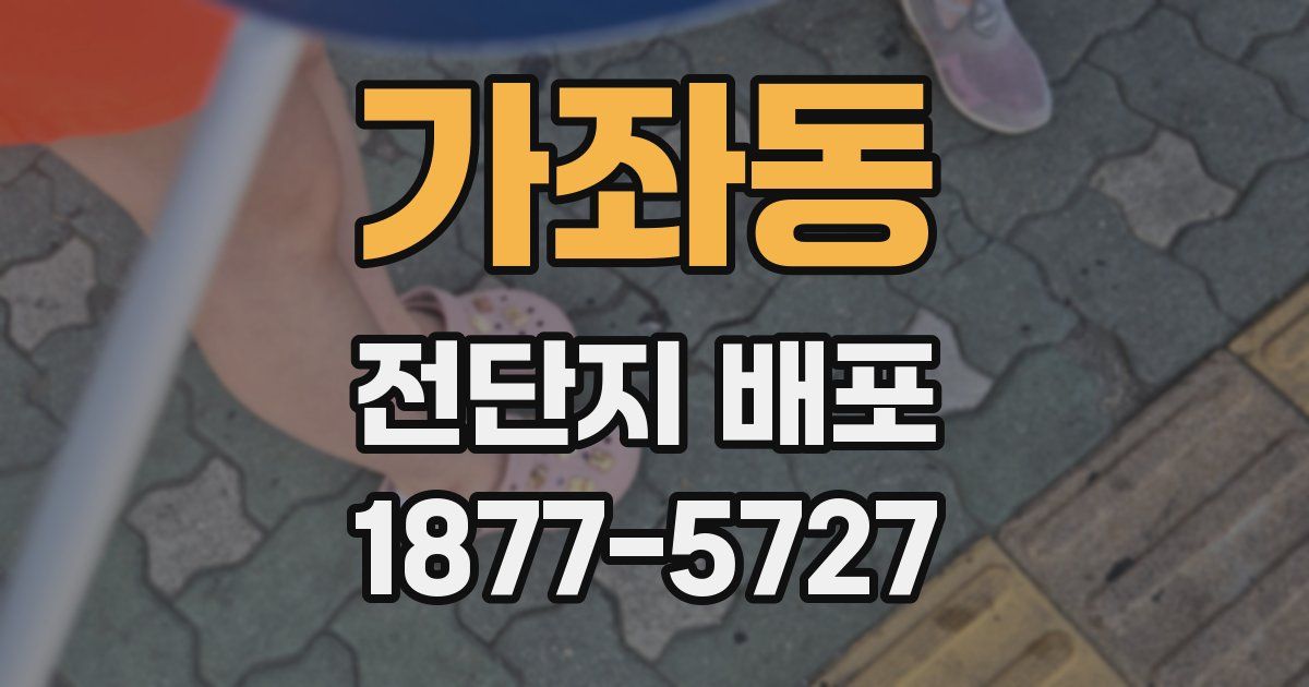 가좌동 전단지 배포