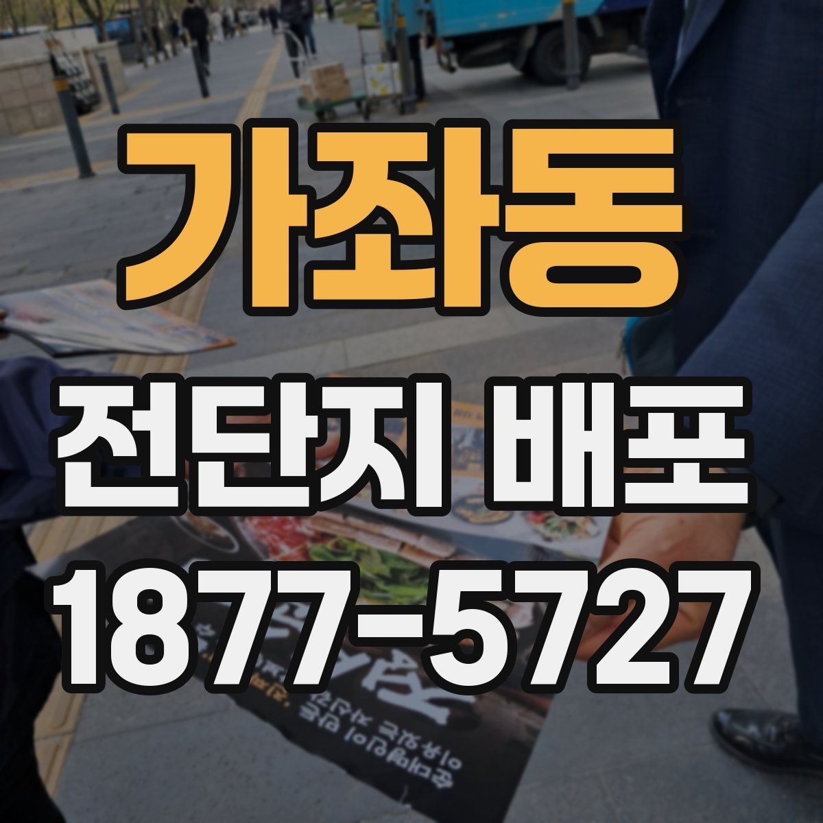 가좌동 전단지 배포