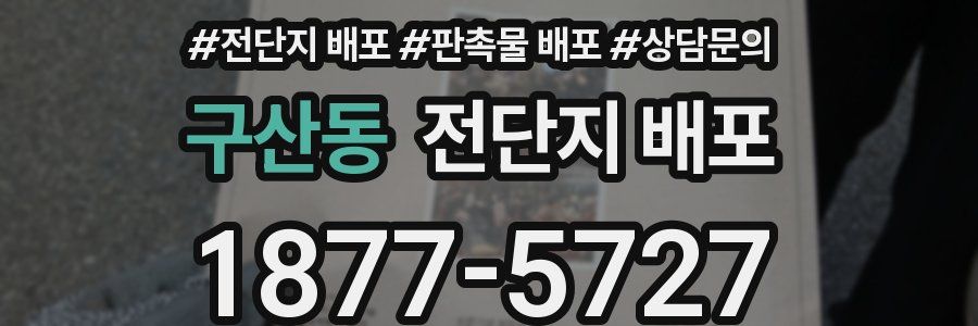 구산동 전단지 배포