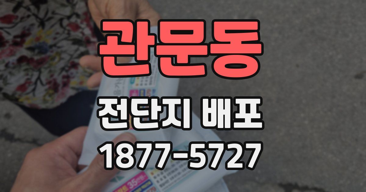 관문동 전단지 배포