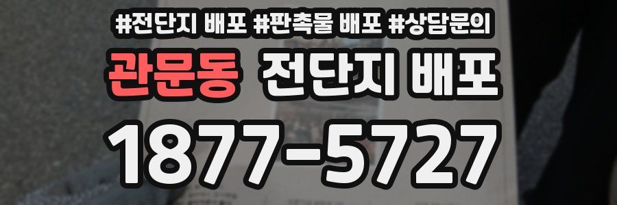 관문동 전단지 배포