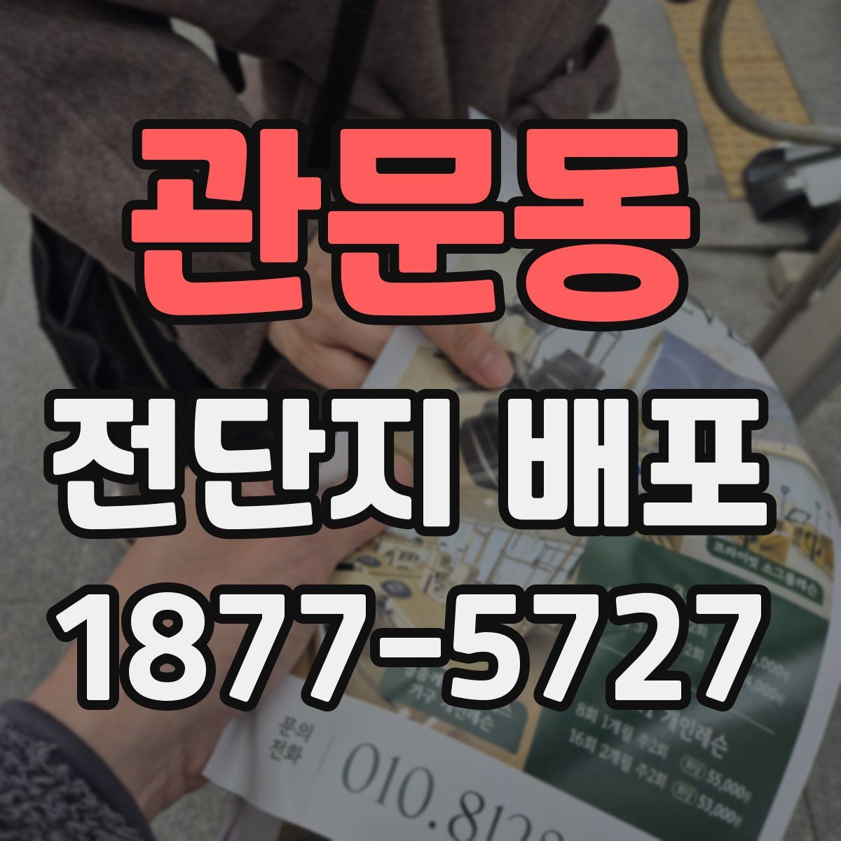 관문동 전단지 배포