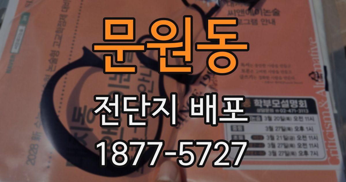 문원동 전단지 배포