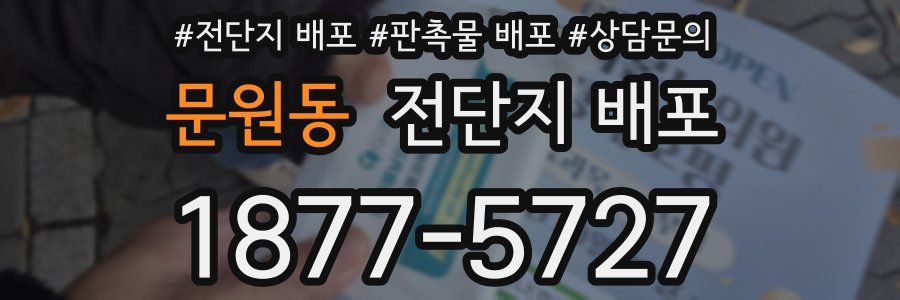문원동 전단지 배포