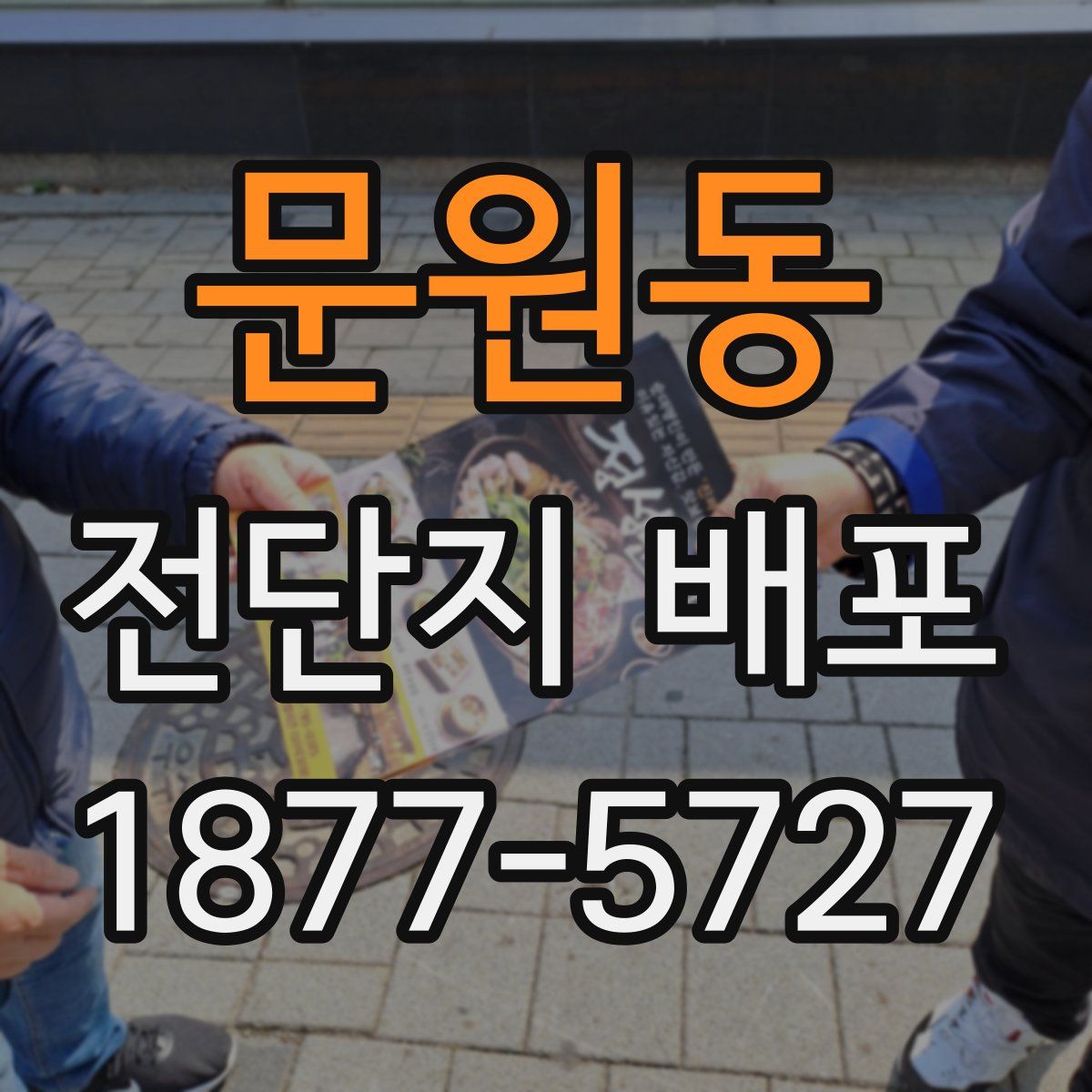 문원동 전단지 배포