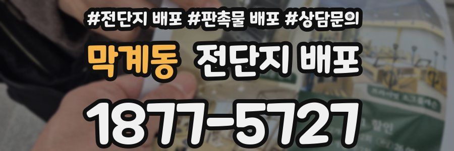 막계동 전단지 배포