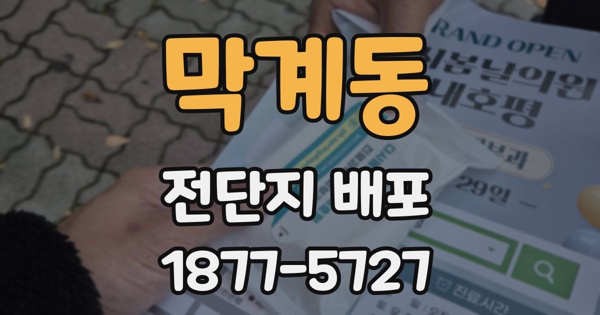 막계동 전단지 배포