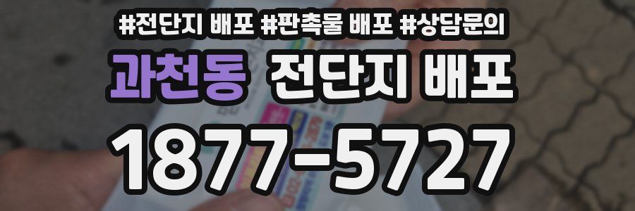 과천동 전단지 배포