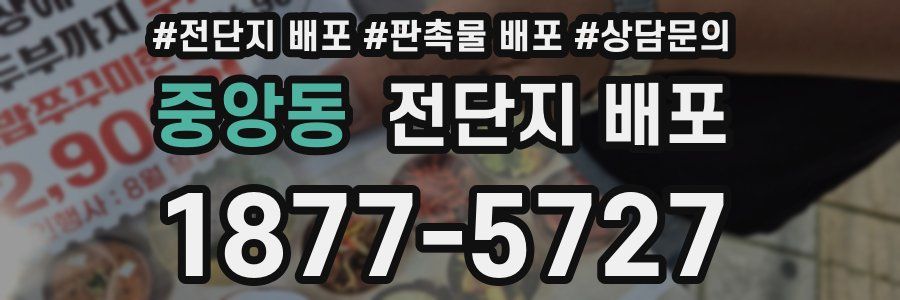중앙동 전단지 배포