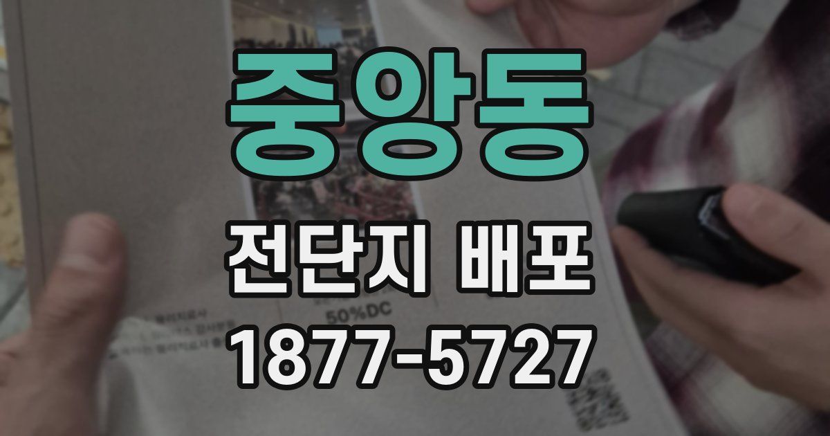 중앙동 전단지 배포
