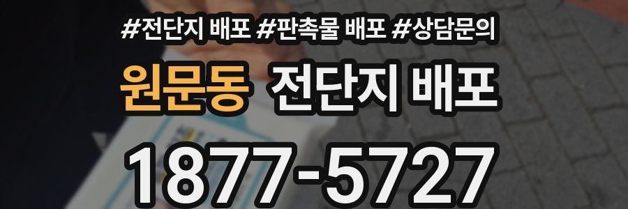 원문동 전단지 배포