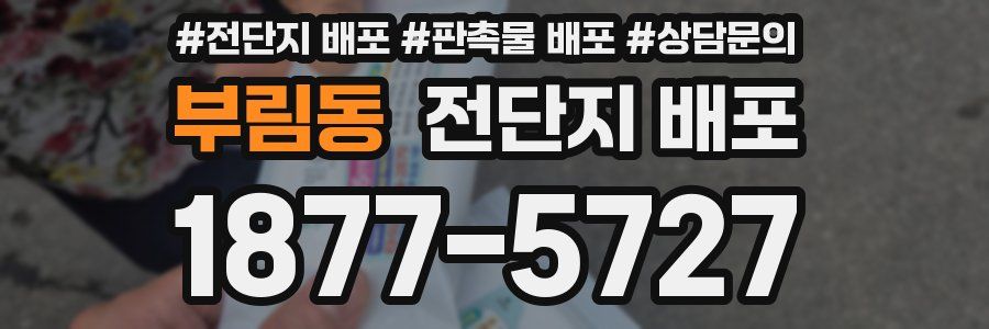 부림동 전단지 배포