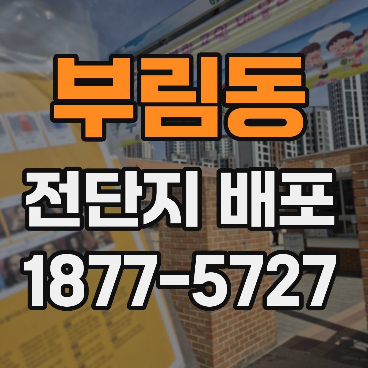 부림동 전단지 배포