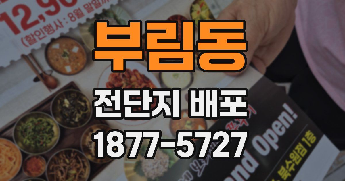 부림동 전단지 배포