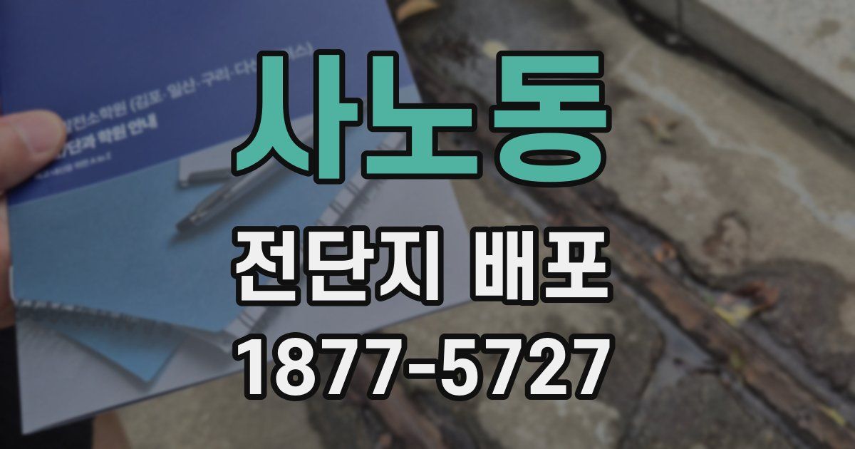 사노동 전단지 배포