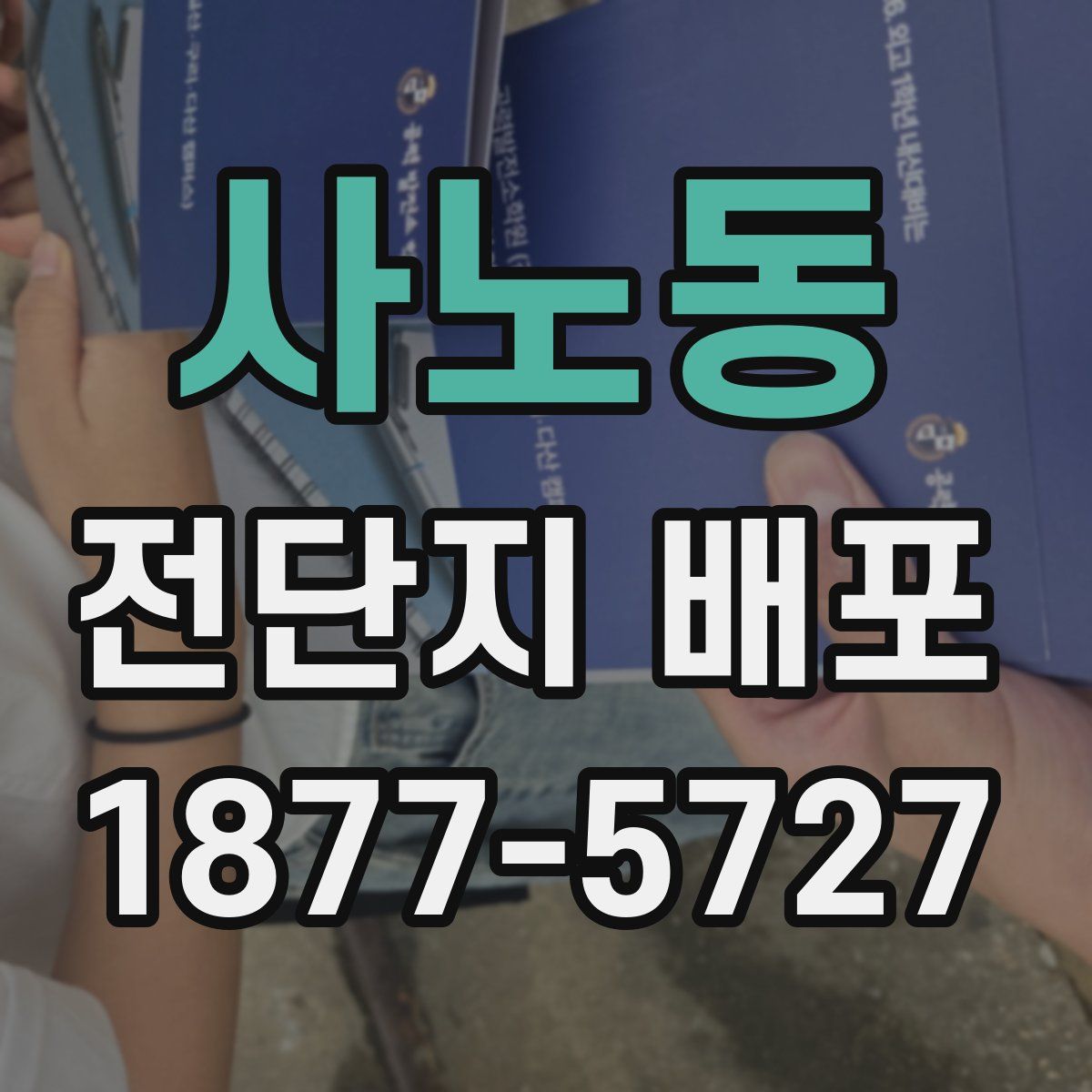 사노동 전단지 배포