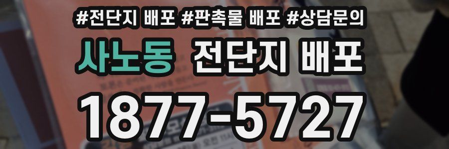 사노동 전단지 배포